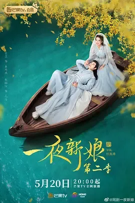 一夜新娘第2季