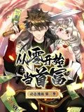 从零开始当首富动态漫画第2季