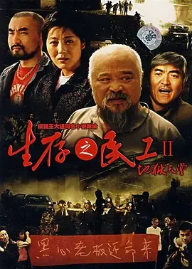 生存之民工II地狱天堂