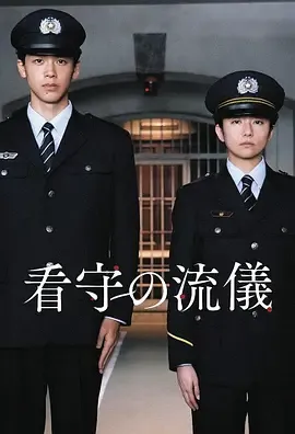 看守的信条