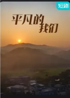 平凡的我们
