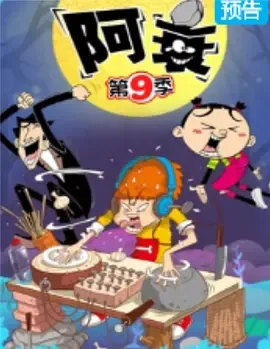 阿衰第9季