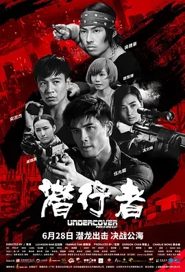 潜行者粤语
