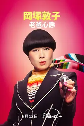 冈冢敦子老爸心态