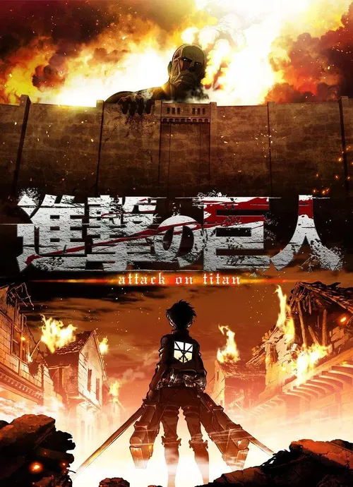 进击的巨人2013