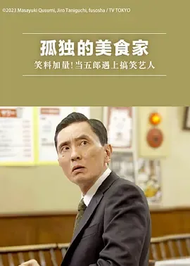 孤独的美食家笑料加量！当五郎遇上搞笑艺人