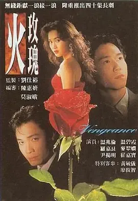 火玫瑰‎