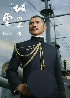 坂上之云第2季