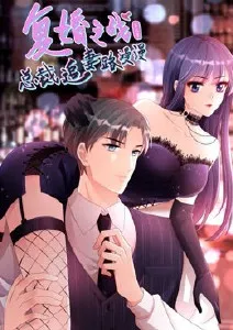 复婚之战总裁追妻路漫漫第3季