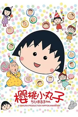 樱桃小丸子第1季