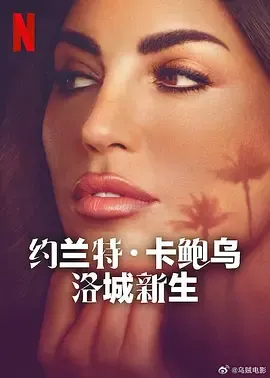 约兰特卡鲍乌洛城新生