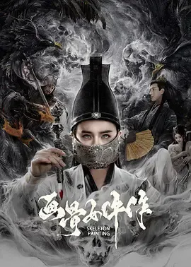 画骨女仵作夜乌怪谈