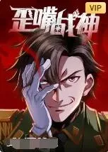 歪嘴战神
