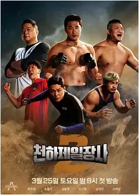 天下第一壮士第2季