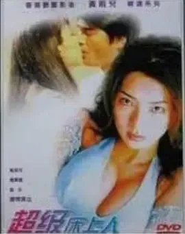 超级床上人之喜怒哀乐