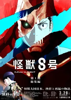 怪兽8号侦察任务