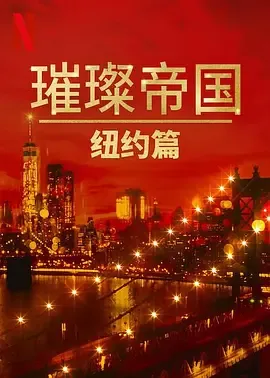 璀璨帝国纽约篇第1季