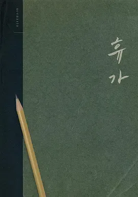 3天的休假