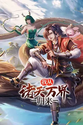 我从诸天万界归来第2季