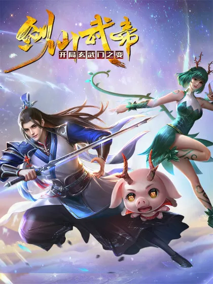 剑仙武帝开局玄武门之变
