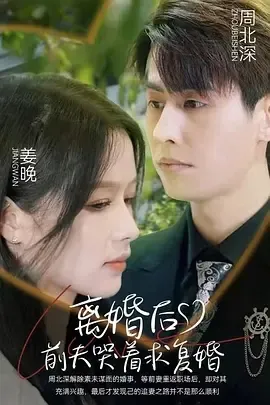 离婚后，前夫哭着求复婚