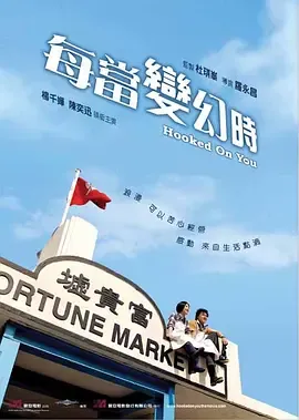 每当变幻时国语