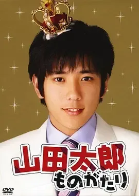 贫穷贵公子山田太郎