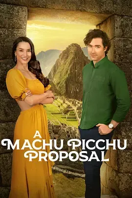 马丘比丘求婚