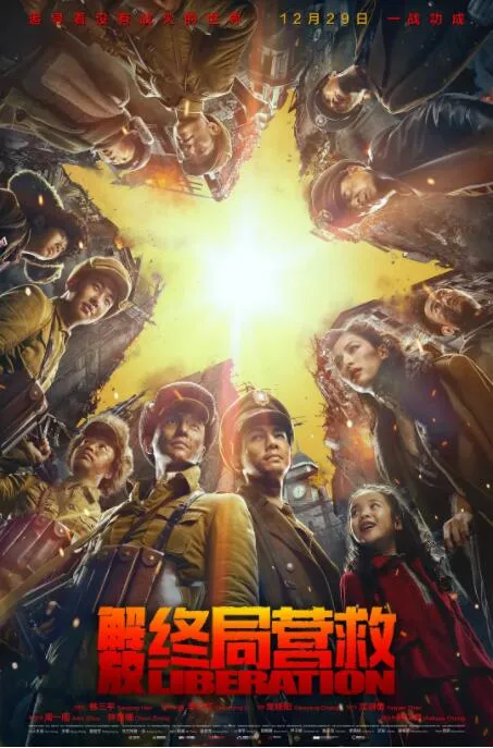 解放终局营救