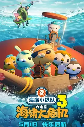 海底小纵队海啸大危机