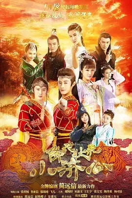 降龙伏虎小济公第1季