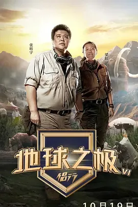 地球之极侣行第6季
