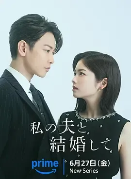 同我的丈夫结婚吧