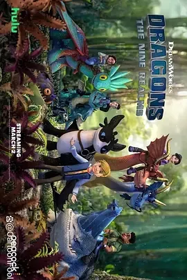 驯龙高手九大王国第5季