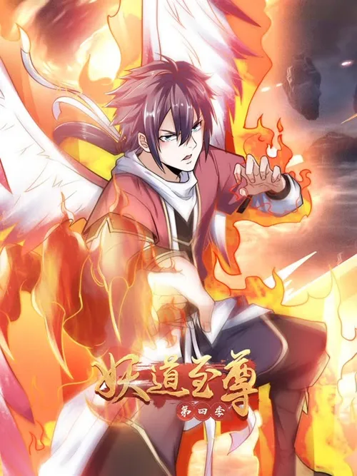 妖道至尊第4季