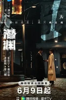 潜渊