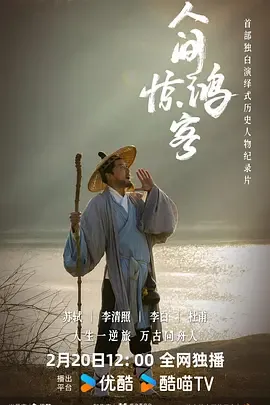 人间惊鸿客