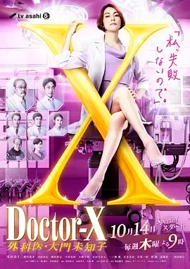 X医生外科医生大门未知子第7季