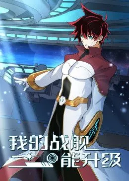 我的战舰能升级动态漫画第一李