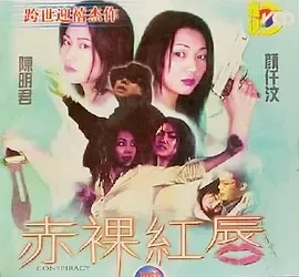 赤裸红唇
