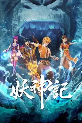 妖神记第6季
