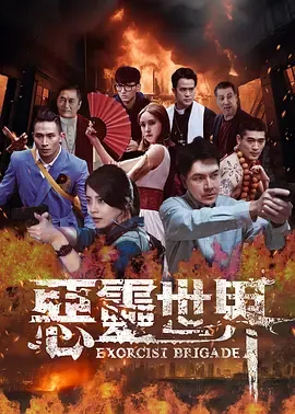 恶灵世界