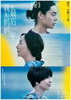 我和妈妈的最后一年百花