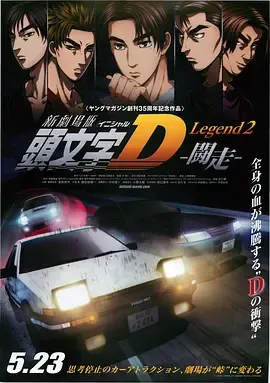 头文字D新剧场版斗走