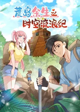 荒岛余生之时空流浪纪第2季