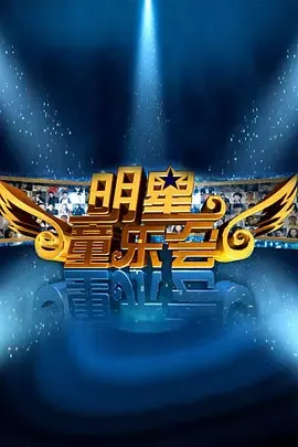 明星同乐会2014