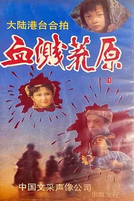 血溅荒原之响马