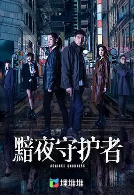 暗夜守护者国语
