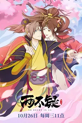 两不疑第2季