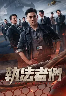 执法者们粤语